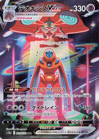 Deoxys VMAX S12A 222/172 SAR JPN