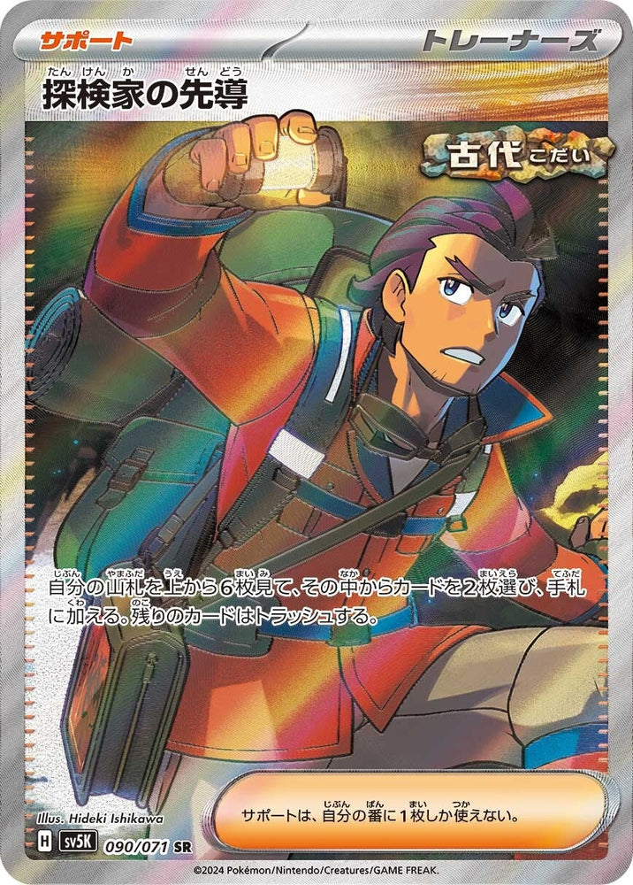 Explorer's Guidance SV5K 090/071 SR JPN