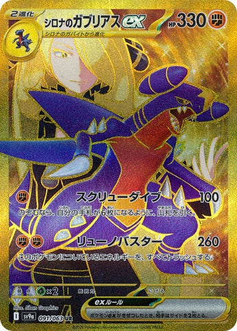 Cynthia's Garchomp ex SV9A 091/063 UR JPN