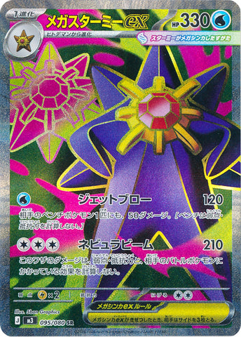 Mega Starmie ex M3 095/080 SR JPN
