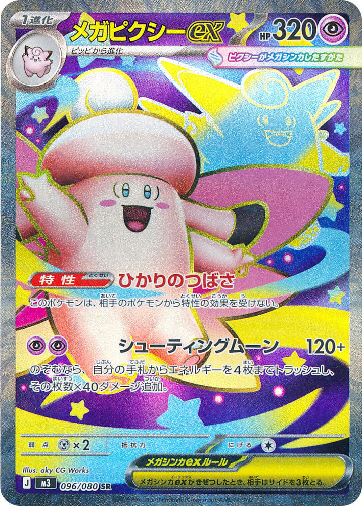 Mega Clefable ex M3 096/080 SR JPN