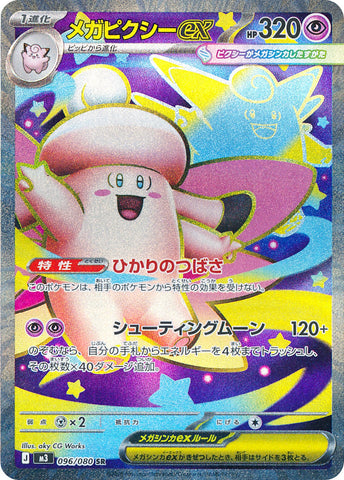 Mega Clefable ex M3 096/080 SR JPN
