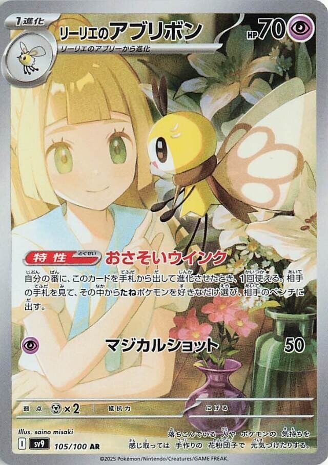 Lillie's Ribombee SV9 105/100 AR JPN