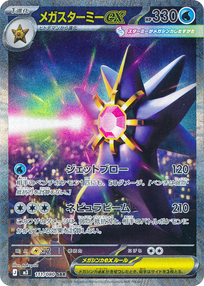 Mega Starmie ex M3 111/080 SAR JPN
