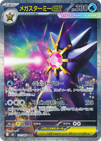 Mega Starmie ex M3 111/080 SAR JPN