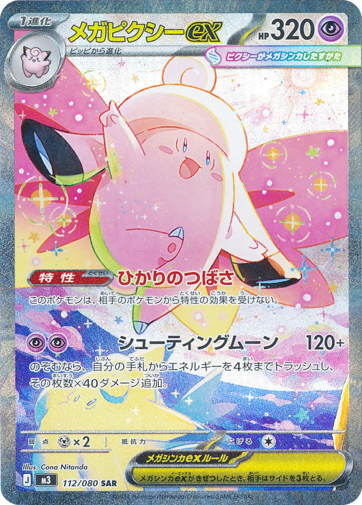Mega Clefable ex M3 112/080 SAR JPN