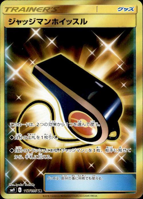 Judge's Whistle SM9 117/195 UR JPN