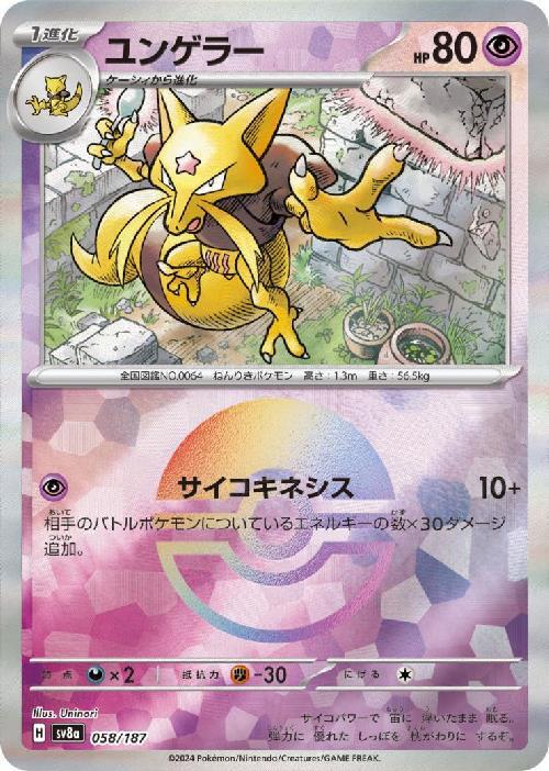 Kadabra SV8A 058/187 Pokeball JPN