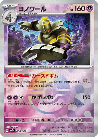 Dusknoir SV8A 066/187 Pokeball JPN