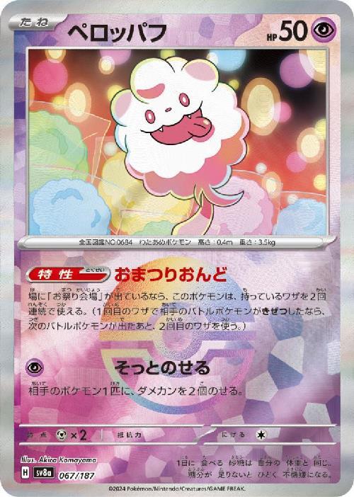 Swirlix SV8A 067/187 Pokeball JPN