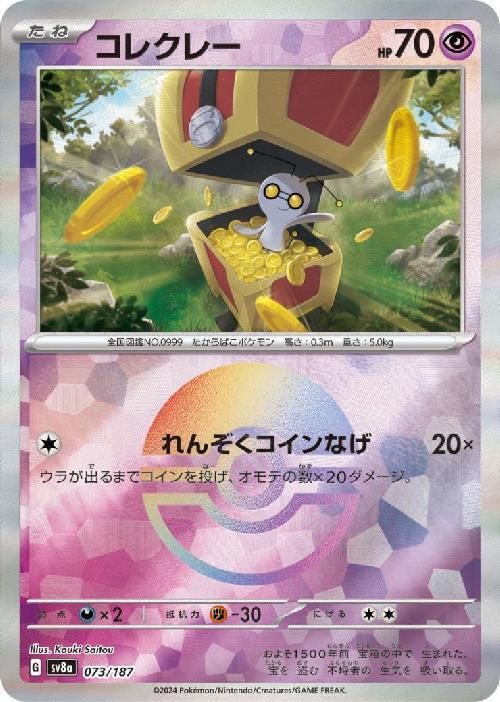 Gimmighoul SV8A 073/187 Pokeball JPN