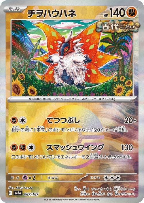 Slither Wing SV8A 087/187 Pokeball JPN
