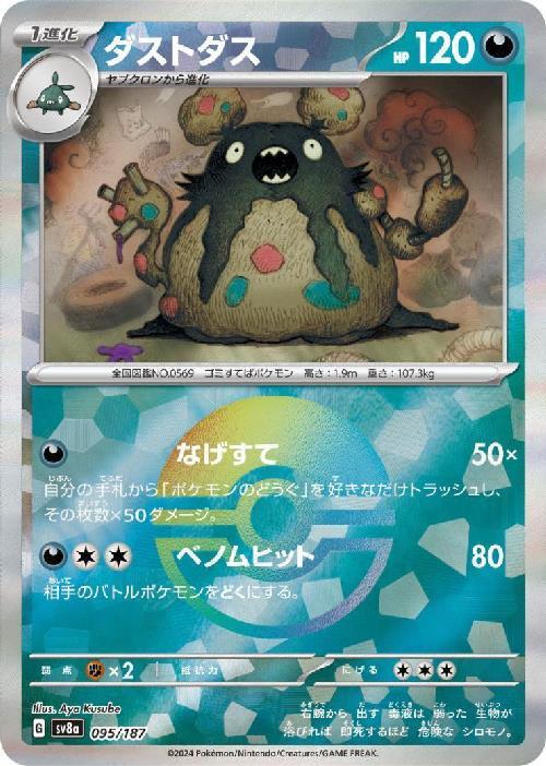 Garbodor SV8A 095/187 Pokeball JPN