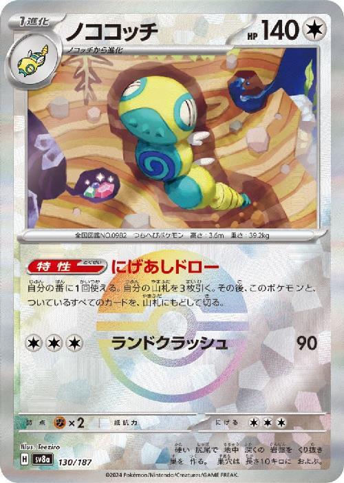 Dudunsparce SV8A 130/187 Masterball JPN