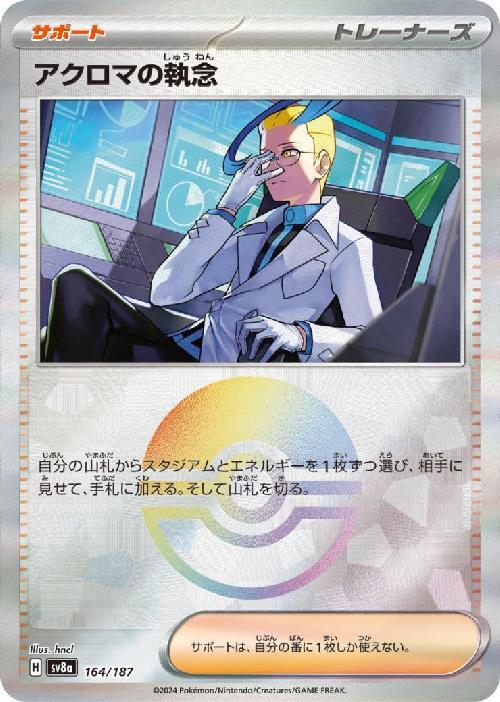 Colress's Tenacity SV8A 164/187 Pokeball JPN