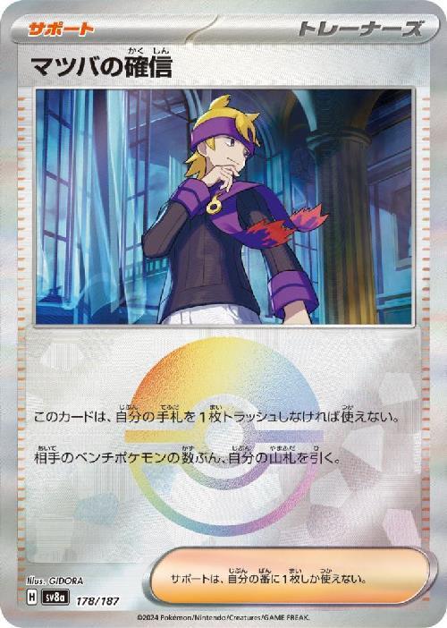 Morty's Conviction SV8A 178/187 Pokeball JPN