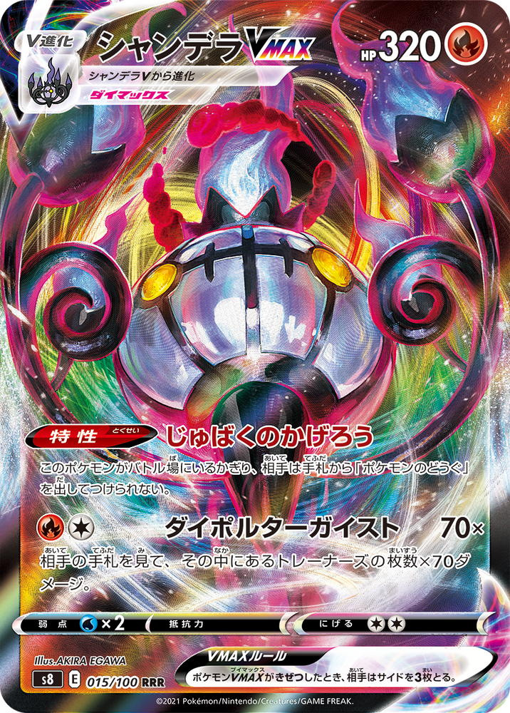 Chandelure VMAX S8 015/100 RRR JPN