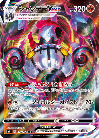 Chandelure VMAX S8 015/100 RRR JPN