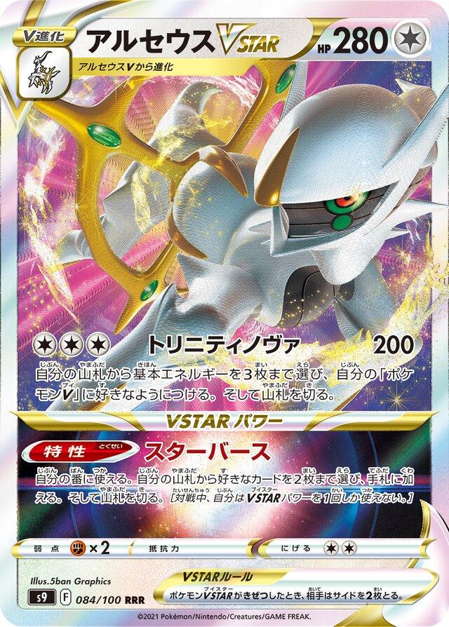 Arceus VSTAR S9 084/100 RRR JPN