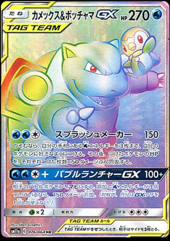 Blastoise & Piplup GX SM11A 076/064 HR JPN