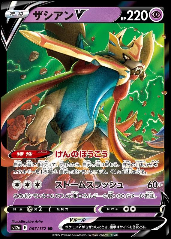 Zacian V S12A 067/172 RR JPN