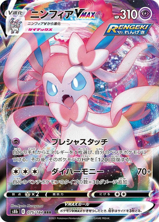Sylveon VMAX S8B 075/184 RRR JPN