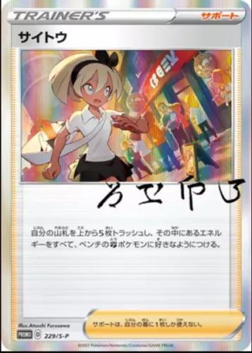 Bea Promo 229/S-P JPN (Sealed)