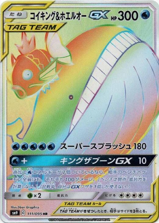 Magikarp & Wailord GX SM9 111/095 HR JPN