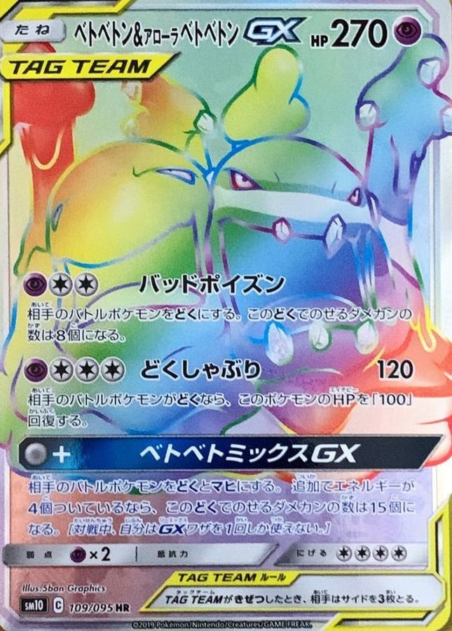 Muk & Alolan Muk GX SM10 109/095 HR JPN
