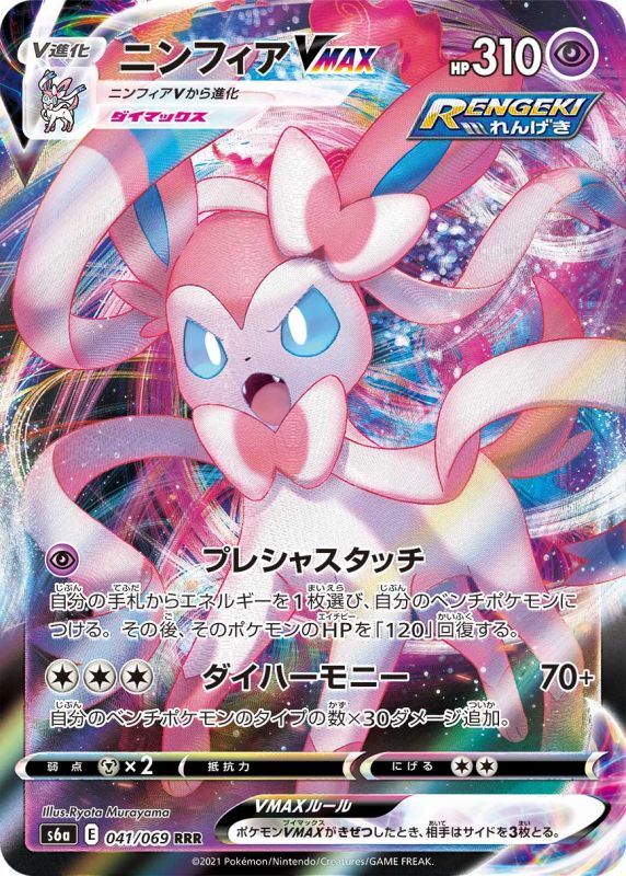 Sylveon VMAX RRR 041/069 S6A JPN