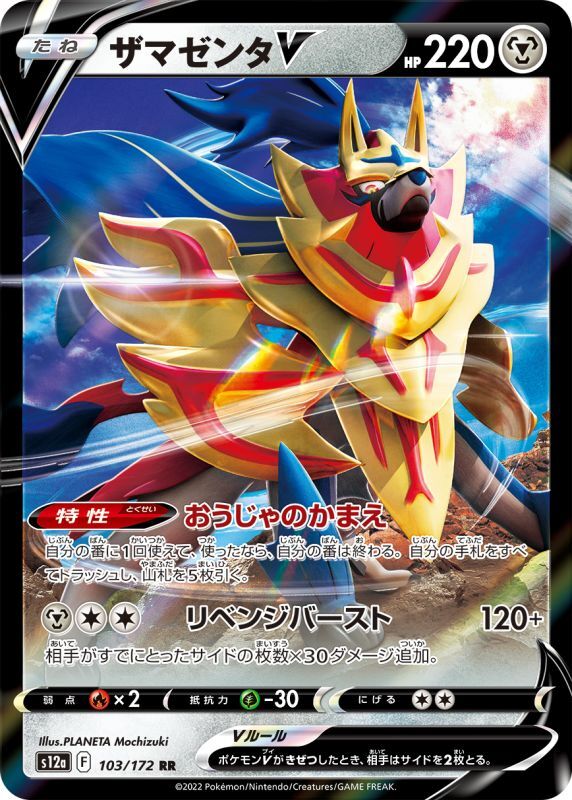 Zamazenta V S12A 103/172 RR JPN