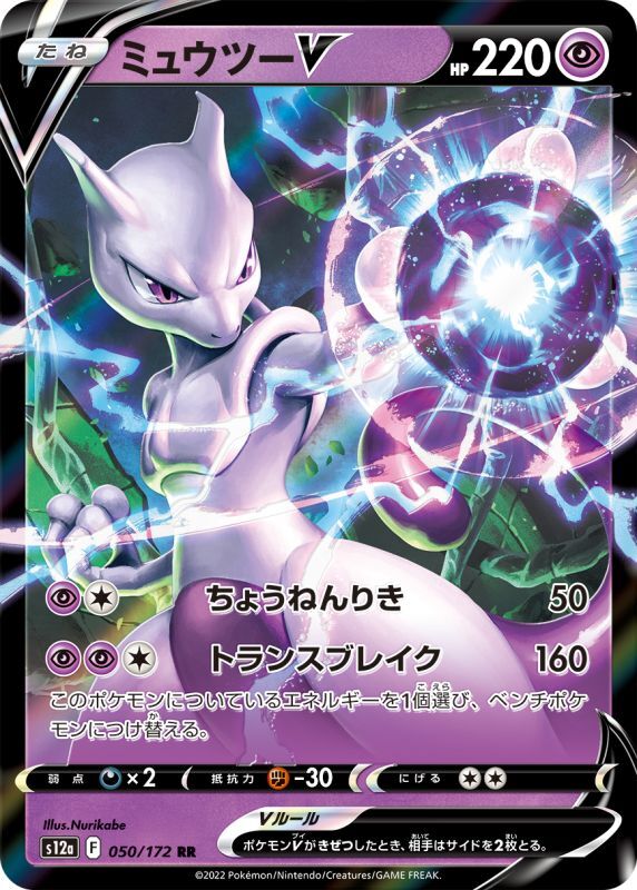 Mewtwo V S12A 050/172 RR JPN