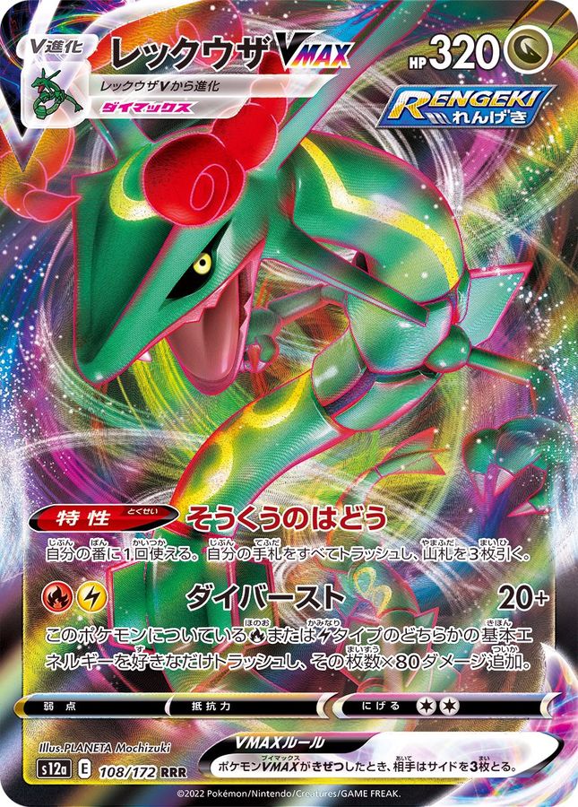 Rayquaza VMAX S12A 108/172 RRR JPN