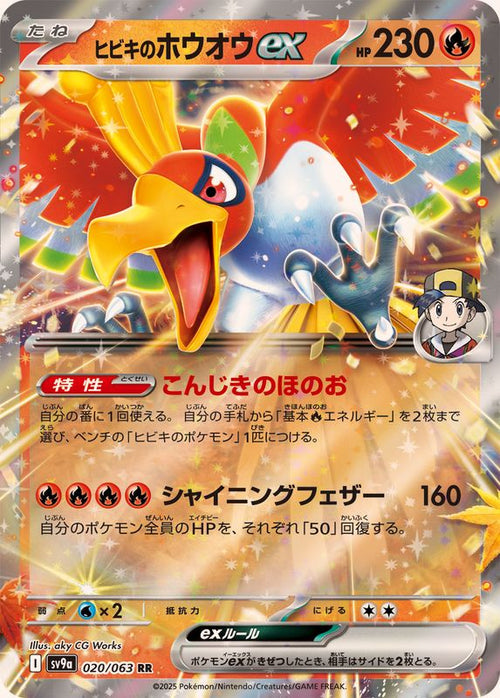 Ethan's Ho-Oh ex SV9A 020/063 RR JPN