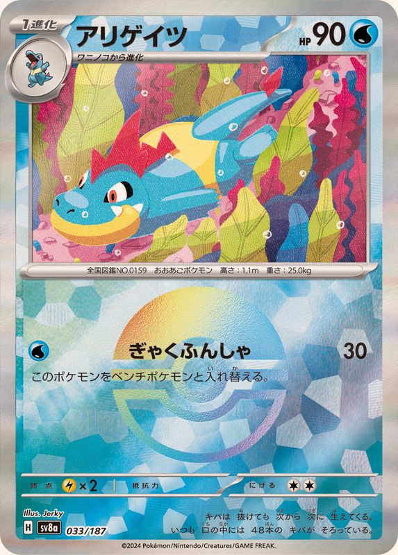 Croconaw SV8A 033/187 Pokeball JPN