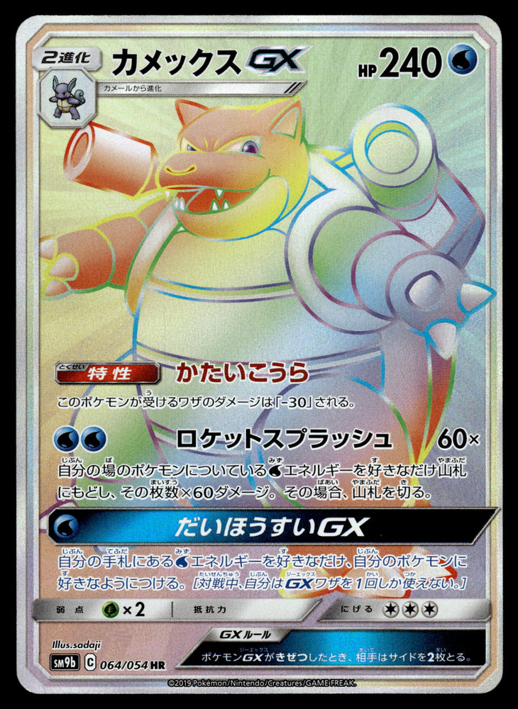 Blastoise GX SM9B 064/054 HR JPN
