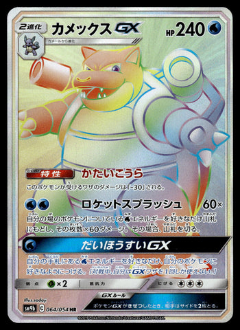 Blastoise GX SM9B 064/054 HR JPN
