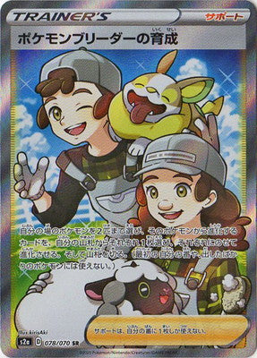 Pokemon Breeder's Nurturing S2A 078/070 SR JPN