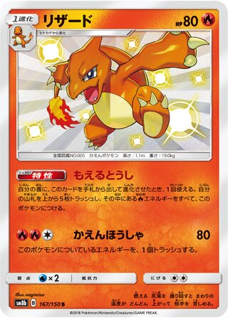 Charmeleon SM8B 167/150 S JPN