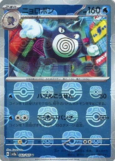 Poliwrath Master Ball Holo SV2A 062/165 JPN