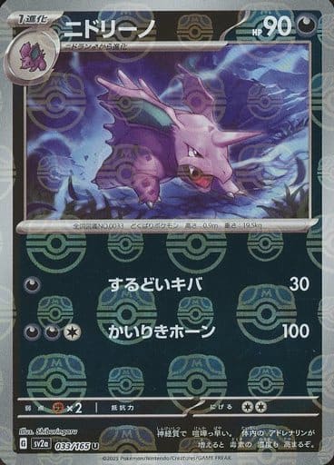 Nidorino Master Ball Holo SV2A 033/165 JPN