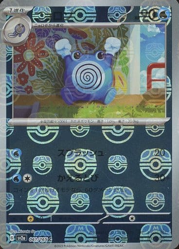 Poliwhirl Master Ball Holo SV2A 061/165 JPN