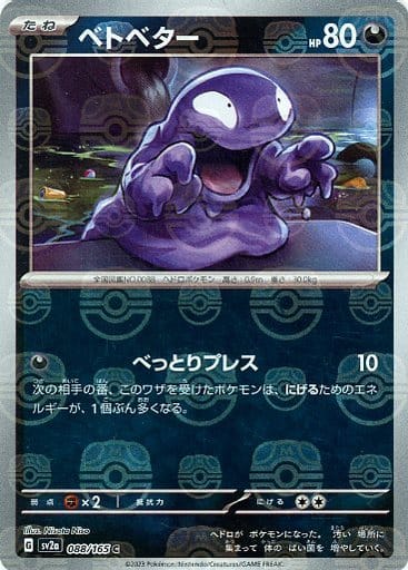 Grimer Master Ball Holo SV2A 088/165 JPN