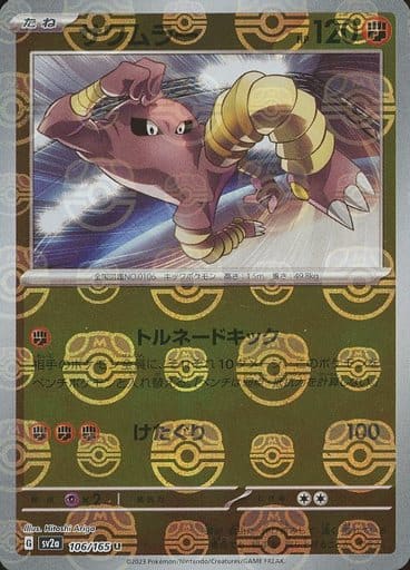 Hitmonlee Master Ball Holo SV2A 106/165 JPN