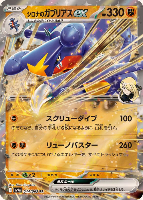 Cynthia's Garchomp ex SV9A 044/063 RR JPN