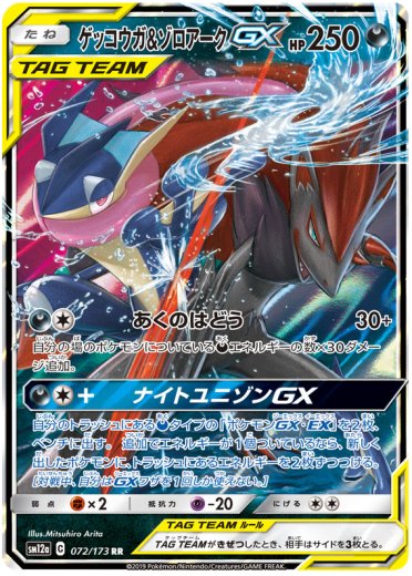 Greninja & Zoroark GX SM12A 072/173 RR