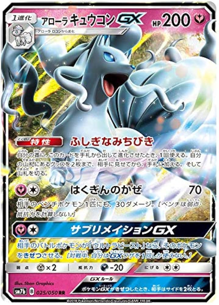 Alolan Ninetales GX SM7B 025/050 RR JPN