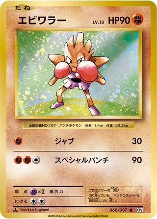 Hitmonchan CP6 1ED 060/087 JPN