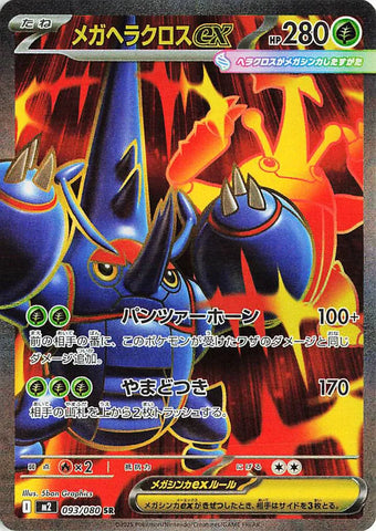 Mega Heracross ex M2 093/080 SR JPN