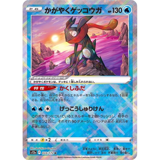 Radiant Greninja S12A 033/172 K JPN